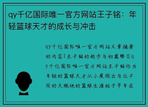 qy千亿国际唯一官方网站王子铭：年轻篮球天才的成长与冲击