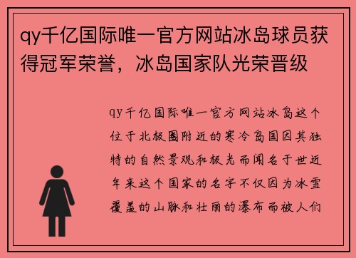 qy千亿国际唯一官方网站冰岛球员获得冠军荣誉，冰岛国家队光荣晋级