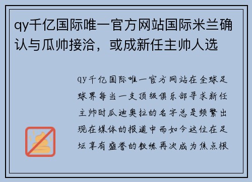 qy千亿国际唯一官方网站国际米兰确认与瓜帅接洽，或成新任主帅人选