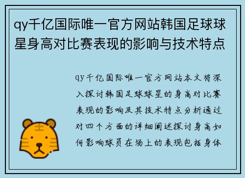 qy千亿国际唯一官方网站韩国足球球星身高对比赛表现的影响与技术特点分析 - 副本