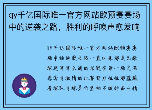 qy千亿国际唯一官方网站欧预赛赛场中的逆袭之路，胜利的呼唤声愈发响亮 - 副本