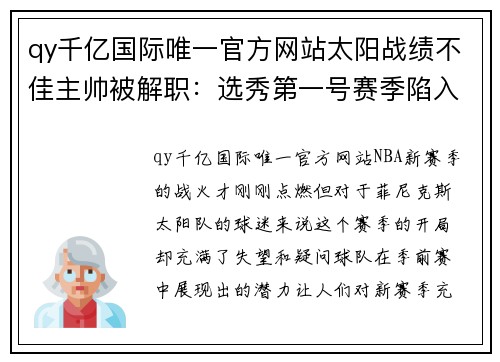 qy千亿国际唯一官方网站太阳战绩不佳主帅被解职：选秀第一号赛季陷入困境