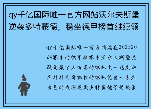 qy千亿国际唯一官方网站沃尔夫斯堡逆袭多特蒙德，稳坐德甲榜首继续领跑 - 副本