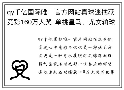 qy千亿国际唯一官方网站真球迷擒获竞彩160万大奖_单挑皇马、尤文输球！