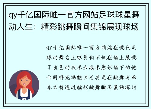 qy千亿国际唯一官方网站足球球星舞动人生：精彩跳舞瞬间集锦展现球场之外的魅力与才华