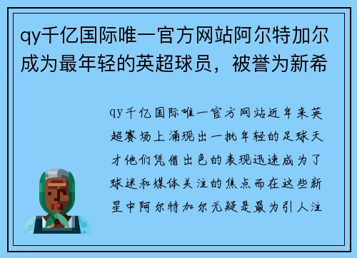 qy千亿国际唯一官方网站阿尔特加尔成为最年轻的英超球员，被誉为新希望 - 副本