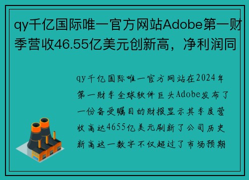 qy千亿国际唯一官方网站Adobe第一财季营收46.55亿美元创新高，净利润同比下降2% - 副本