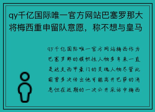 qy千亿国际唯一官方网站巴塞罗那大将梅西重申留队意愿，称不想与皇马竞争购买哈兰德