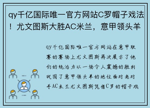 qy千亿国际唯一官方网站C罗帽子戏法！尤文图斯大胜AC米兰，意甲领头羊稳固地位