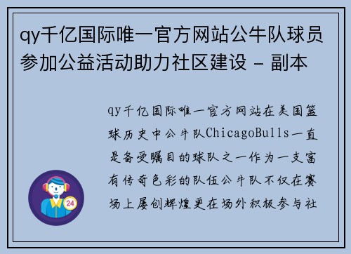 qy千亿国际唯一官方网站公牛队球员参加公益活动助力社区建设 - 副本