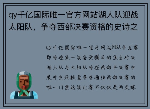 qy千亿国际唯一官方网站湖人队迎战太阳队，争夺西部决赛资格的史诗之战