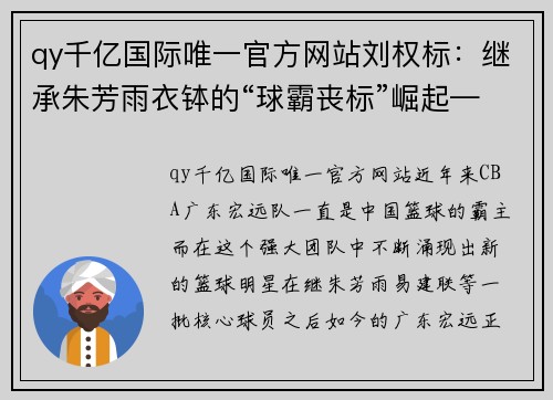 qy千亿国际唯一官方网站刘权标：继承朱芳雨衣钵的“球霸丧标”崛起——CBA广东宏远队新星崭露头角