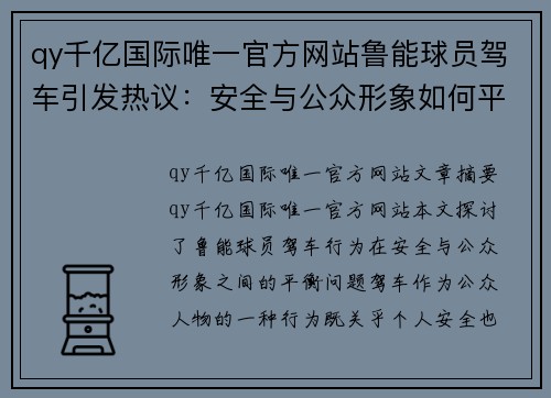 qy千亿国际唯一官方网站鲁能球员驾车引发热议：安全与公众形象如何平衡