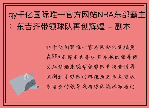 qy千亿国际唯一官方网站NBA东部霸主：东吉齐带领球队再创辉煌 - 副本