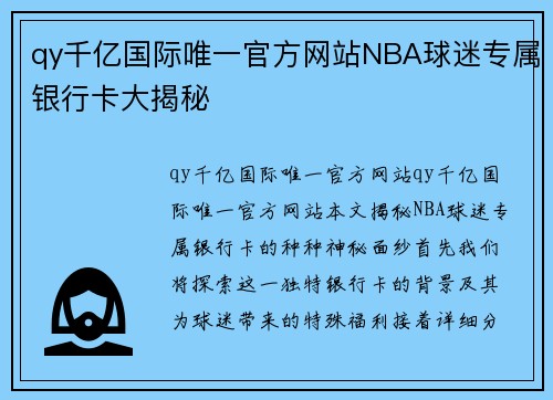 qy千亿国际唯一官方网站NBA球迷专属银行卡大揭秘