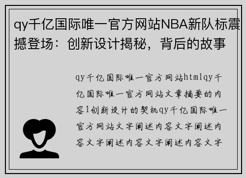 qy千亿国际唯一官方网站NBA新队标震撼登场：创新设计揭秘，背后的故事与灵感 - 副本