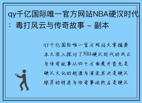 qy千亿国际唯一官方网站NBA硬汉时代：毒打风云与传奇故事 - 副本