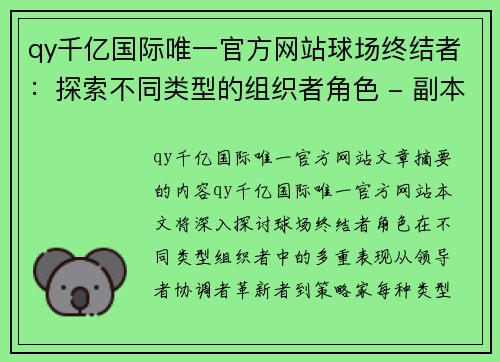 qy千亿国际唯一官方网站球场终结者：探索不同类型的组织者角色 - 副本