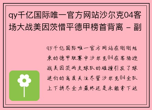 qy千亿国际唯一官方网站沙尔克04客场大战美因茨惜平德甲榜首背离 - 副本