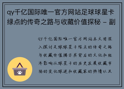 qy千亿国际唯一官方网站足球球星卡绿点的传奇之路与收藏价值探秘 - 副本