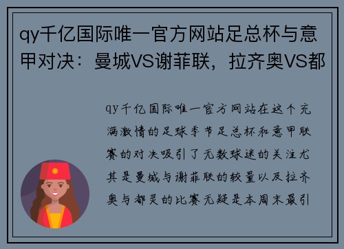 qy千亿国际唯一官方网站足总杯与意甲对决：曼城VS谢菲联，拉齐奥VS都灵的精彩分析 - 副本