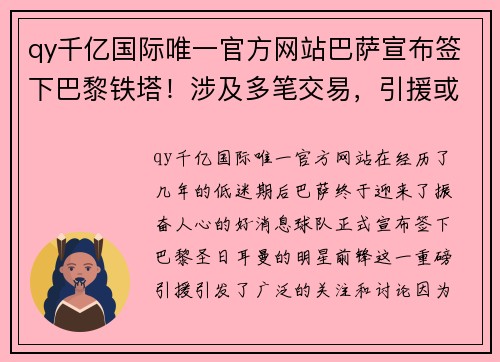 qy千亿国际唯一官方网站巴萨宣布签下巴黎铁塔！涉及多笔交易，引援或成复兴关键 - 副本