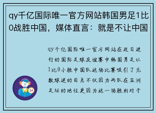 qy千亿国际唯一官方网站韩国男足1比0战胜中国，媒体直言：就是不让中国队世界杯出线 - 副本