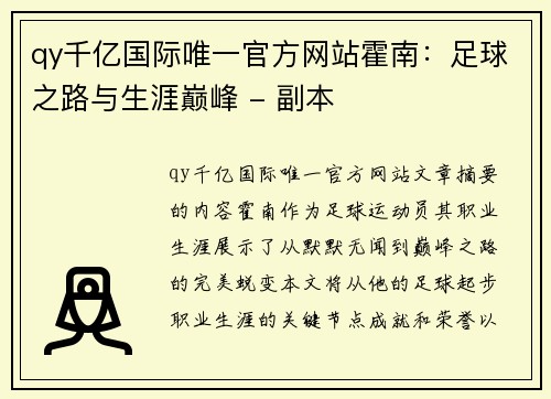 qy千亿国际唯一官方网站霍南：足球之路与生涯巅峰 - 副本