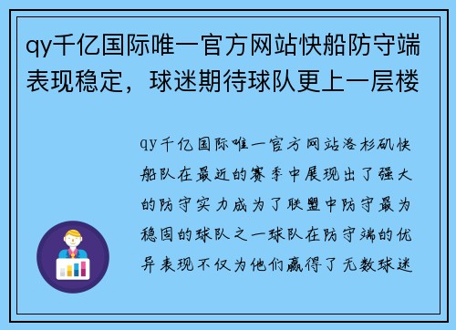 qy千亿国际唯一官方网站快船防守端表现稳定，球迷期待球队更上一层楼