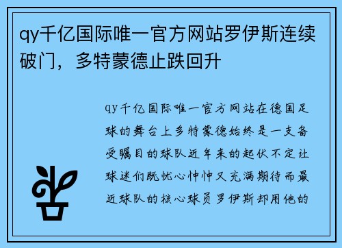 qy千亿国际唯一官方网站罗伊斯连续破门，多特蒙德止跌回升