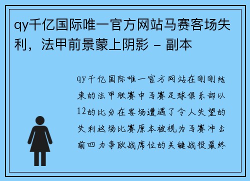 qy千亿国际唯一官方网站马赛客场失利，法甲前景蒙上阴影 - 副本