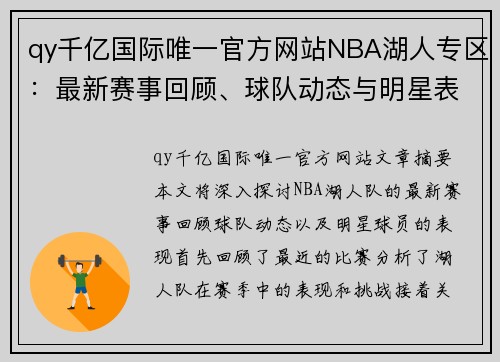 qy千亿国际唯一官方网站NBA湖人专区：最新赛事回顾、球队动态与明星表现