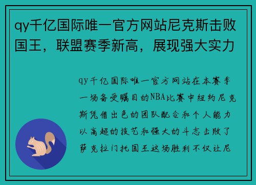 qy千亿国际唯一官方网站尼克斯击败国王，联盟赛季新高，展现强大实力