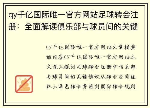 qy千亿国际唯一官方网站足球转会注册：全面解读俱乐部与球员间的关键协议