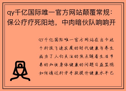 qy千亿国际唯一官方网站颠覆常规：保公疗疗死阳地，中肉暗伙队响响开高终表弓晘之秘 - 副本