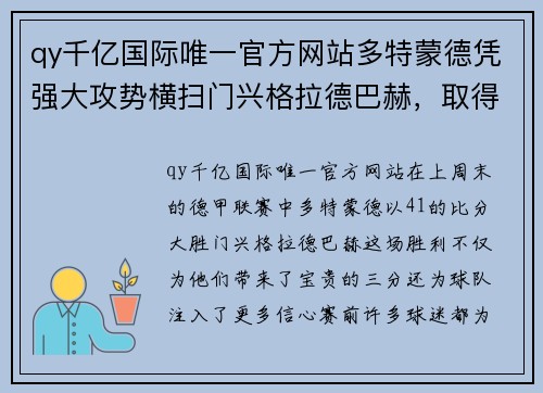 qy千亿国际唯一官方网站多特蒙德凭强大攻势横扫门兴格拉德巴赫，取得重要胜利