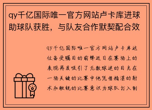 qy千亿国际唯一官方网站卢卡库进球助球队获胜，与队友合作默契配合效果显著