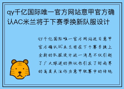 qy千亿国际唯一官方网站意甲官方确认AC米兰将于下赛季换新队服设计