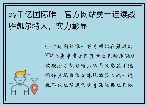 qy千亿国际唯一官方网站勇士连续战胜凯尔特人，实力彰显