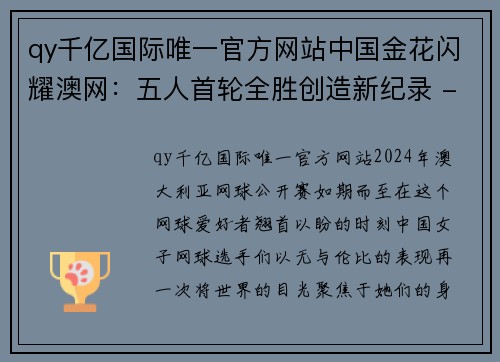 qy千亿国际唯一官方网站中国金花闪耀澳网：五人首轮全胜创造新纪录 - 副本