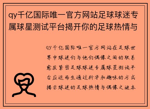 qy千亿国际唯一官方网站足球球迷专属球星测试平台揭开你的足球热情与偶像之谜