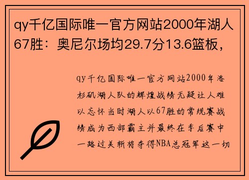 qy千亿国际唯一官方网站2000年湖人67胜：奥尼尔场均29.7分13.6篮板，那科比的数据如何？ - 副本 - 副本