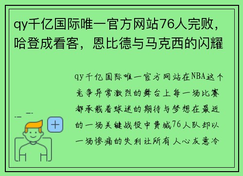 qy千亿国际唯一官方网站76人完败，哈登成看客，恩比德与马克西的闪耀对比 - 副本 - 副本