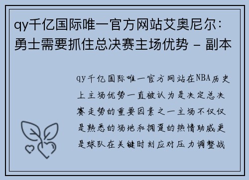 qy千亿国际唯一官方网站艾奥尼尔：勇士需要抓住总决赛主场优势 - 副本