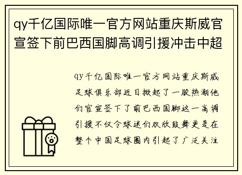 qy千亿国际唯一官方网站重庆斯威官宣签下前巴西国脚高调引援冲击中超亚冠霸权