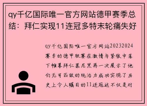 qy千亿国际唯一官方网站德甲赛季总结：拜仁实现11连冠多特末轮痛失好局沙尔克04 - 副本