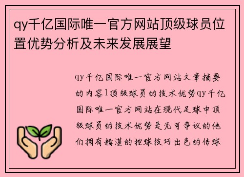 qy千亿国际唯一官方网站顶级球员位置优势分析及未来发展展望