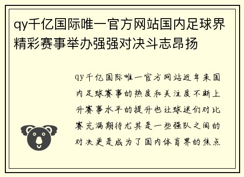 qy千亿国际唯一官方网站国内足球界精彩赛事举办强强对决斗志昂扬