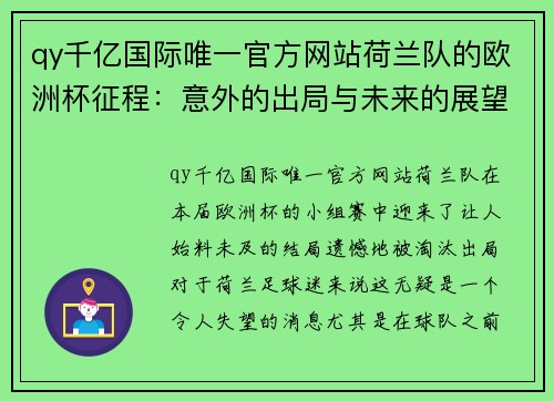 qy千亿国际唯一官方网站荷兰队的欧洲杯征程：意外的出局与未来的展望