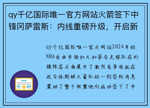 qy千亿国际唯一官方网站火箭签下中锋冈萨雷斯：内线重磅升级，开启新赛季荣耀征程 - 副本